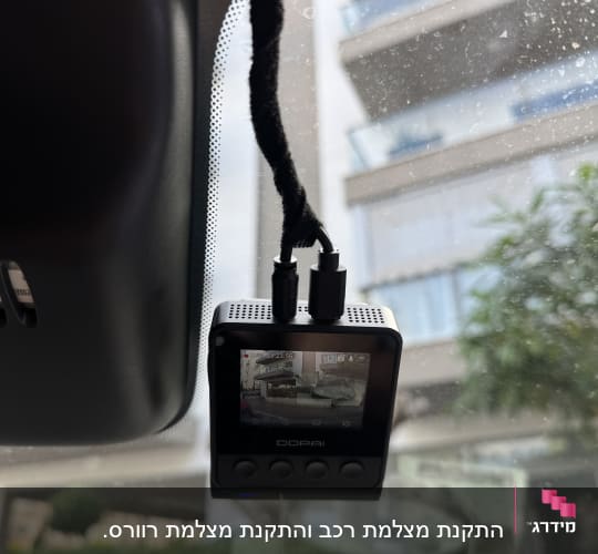 מצלמת רכב מותקנת על שמשת רכב